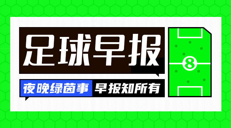 早報(bào)：中沙對(duì)決倒計(jì)時(shí)2天！