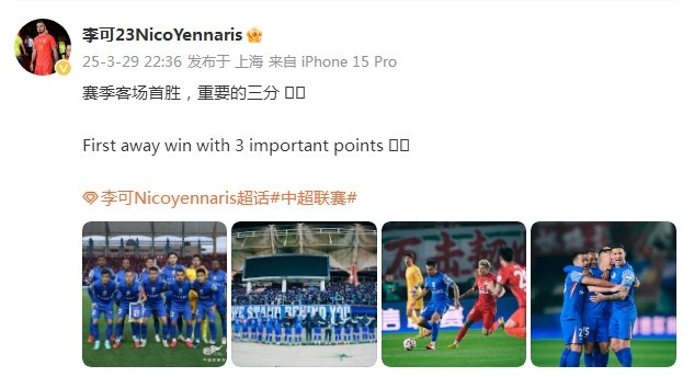 申花3-1逆轉河南，李可發(fā)文：賽季客場首勝，重要的三分！